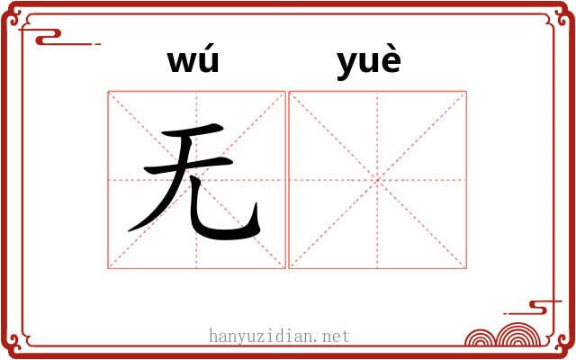无𫐄