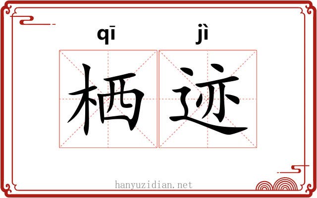 栖迹