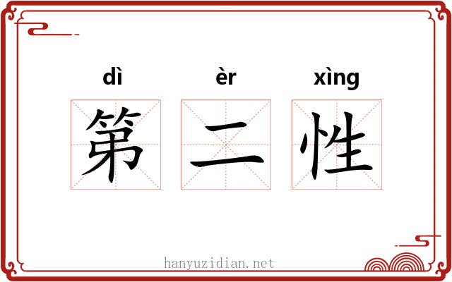 第二性 第二性