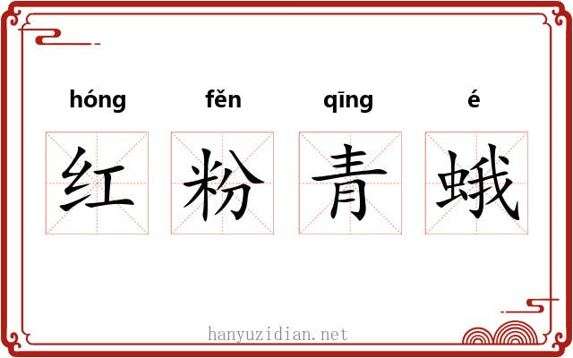 红粉青蛾 红粉青蛾
