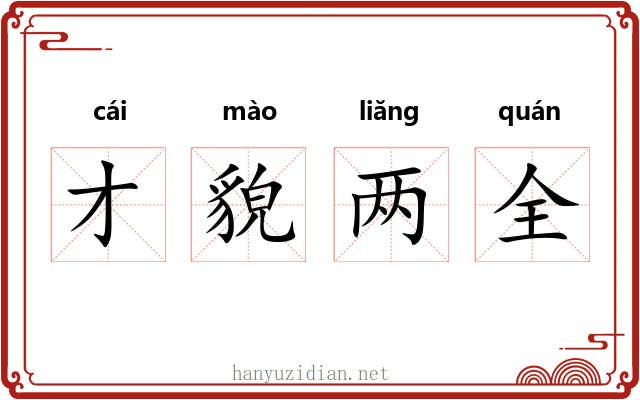才貌两全 才貌两全