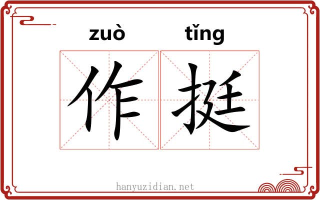 作挺 作挺