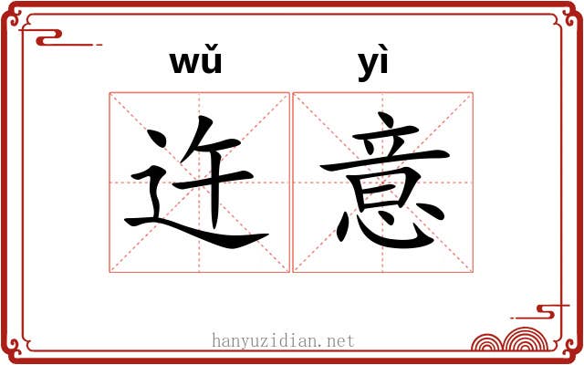 迕意