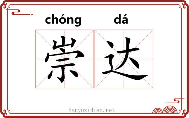 崇达 崇达