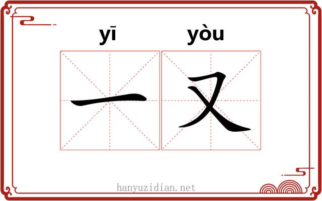 一又 一又