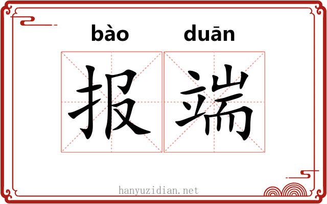报端 报端