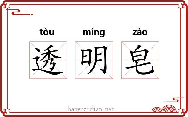 透明皂 透明皂