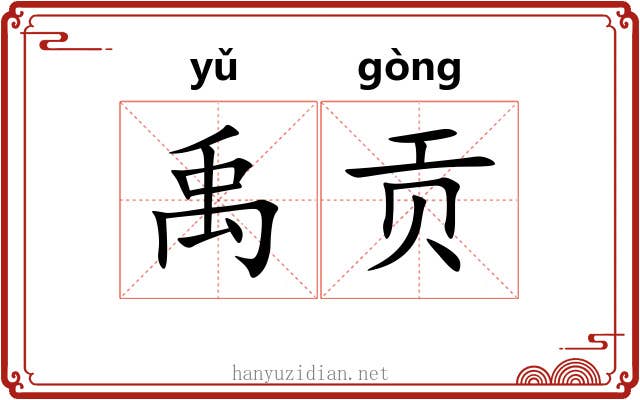 禹贡