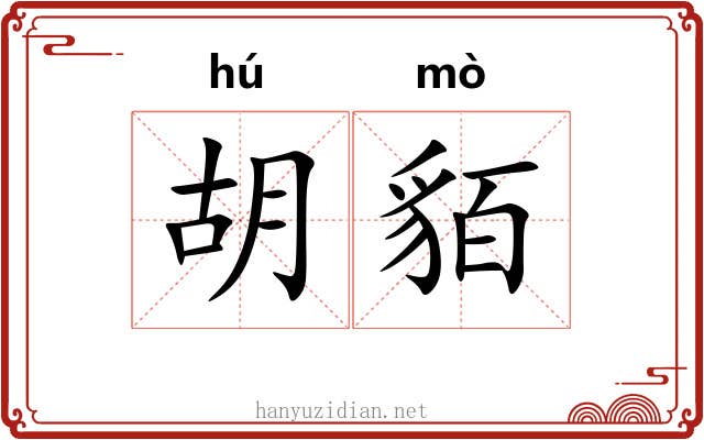 胡貊 胡貊