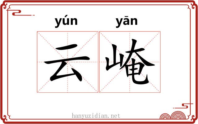云崦