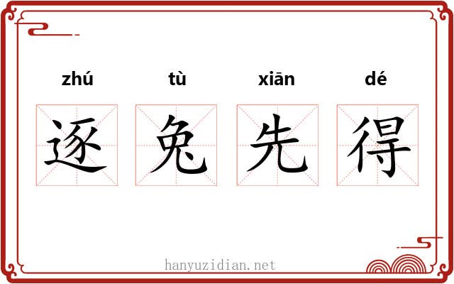逐兔先得 逐兔先得