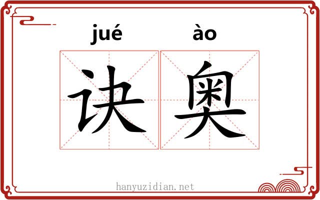 诀奥
