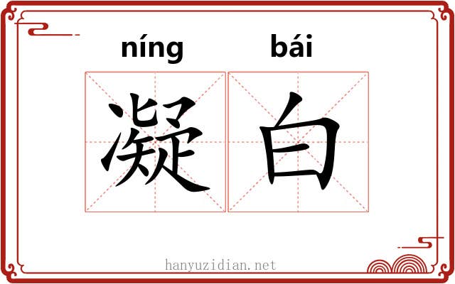 凝白 凝白