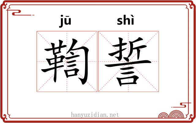 鞫誓