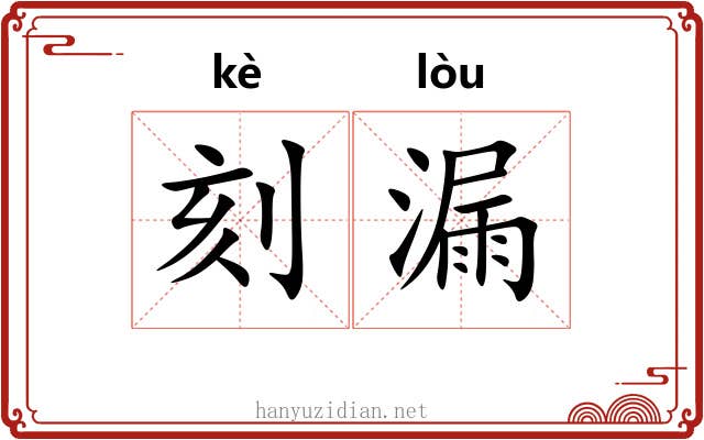 刻漏 刻漏