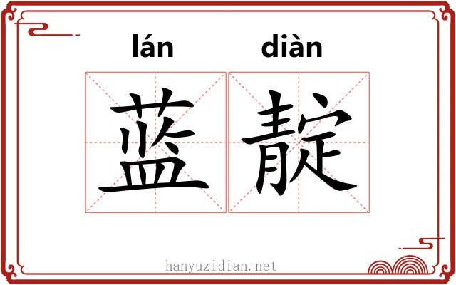 蓝靛