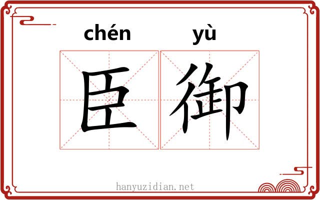 臣御