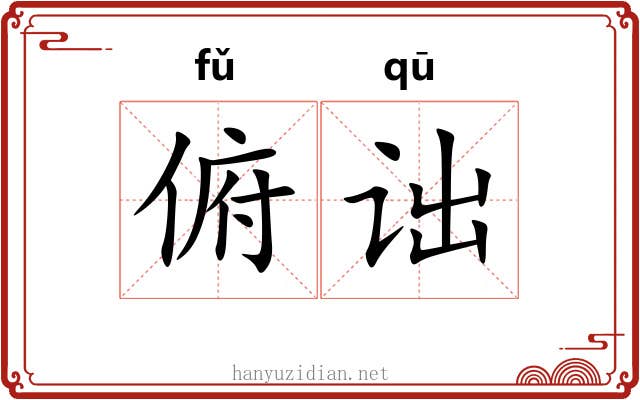 俯诎