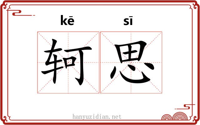 轲思