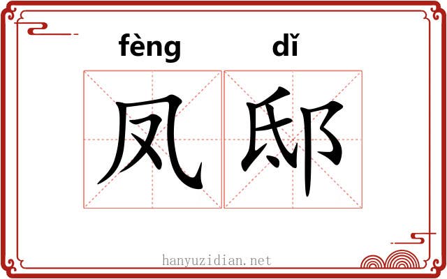 凤邸