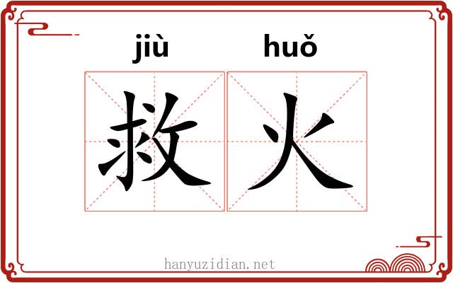 救火