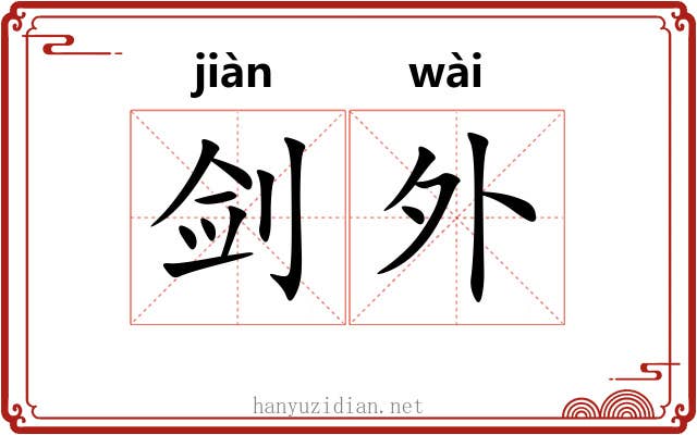 剑外