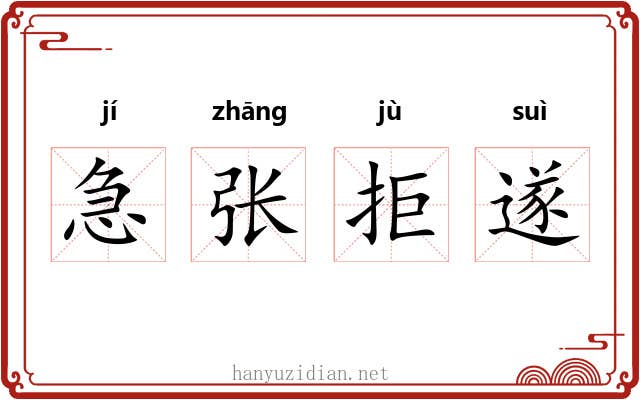 急张拒遂 急张拒遂