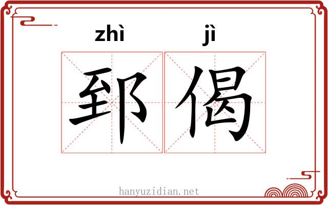 郅偈