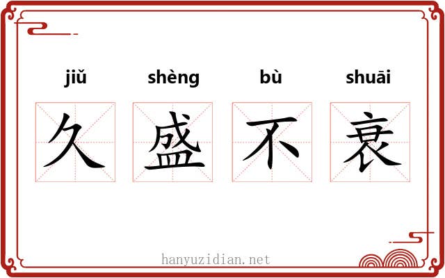 久盛不衰 久盛不衰