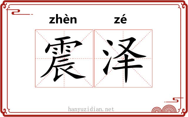 震泽 震泽