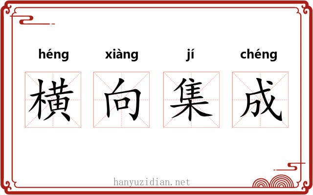 横向集成 横向集成