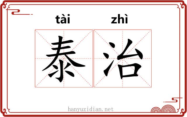 泰治