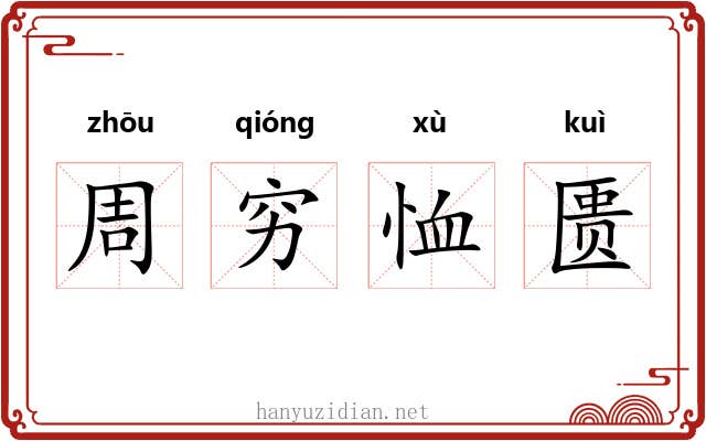 周穷恤匮 周穷恤匮