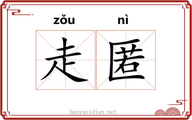 走匿
