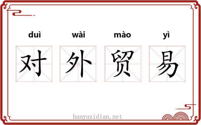 对外贸易 对外贸易
