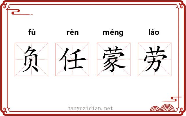 负任蒙劳 负任蒙劳