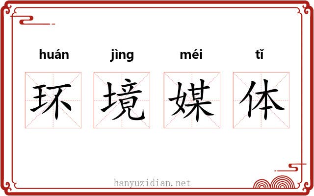 环境媒体 环境媒体