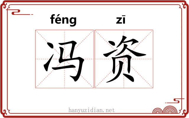 冯资
