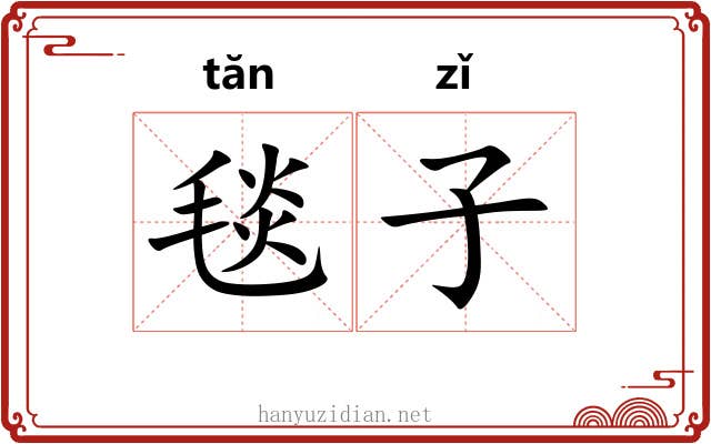 毯子 毯子