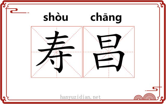 寿昌