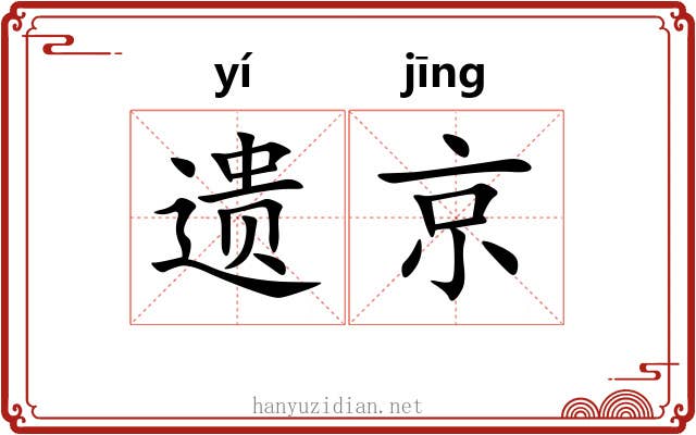 遗京 遗京