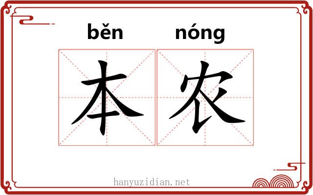 本农