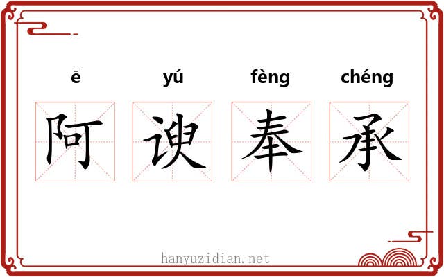 阿谀奉承 阿谀奉承
