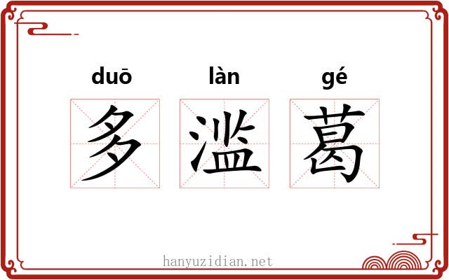 多滥葛