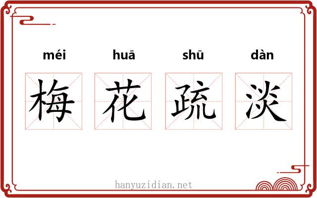 梅花疏淡