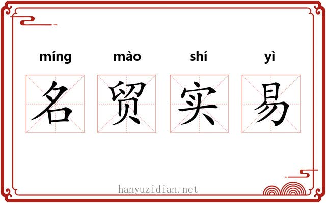 名贸实易 名贸实易