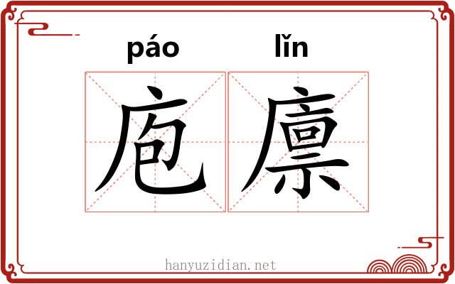 庖廪