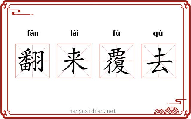 翻来覆去 翻来覆去