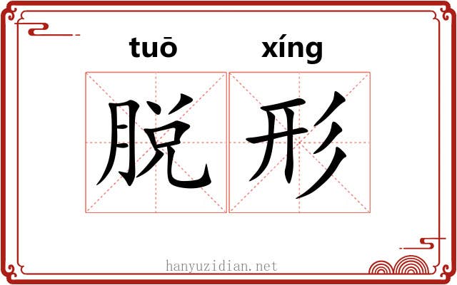 脱形