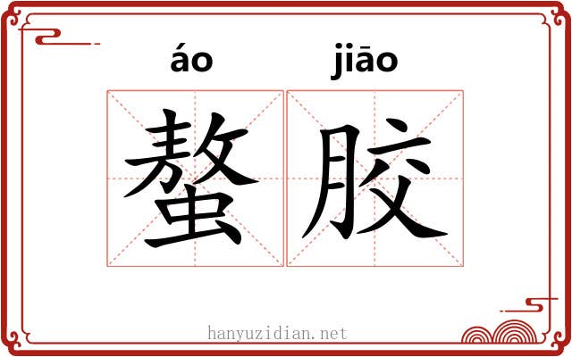 螯胶